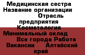 Медицинская сестра › Название организации ­ Linline › Отрасль предприятия ­ Косметология › Минимальный оклад ­ 25 000 - Все города Работа » Вакансии   . Алтайский край